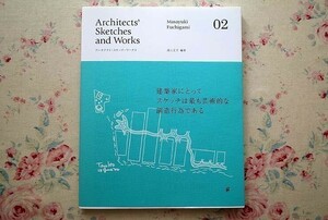 95650/アーキテクト スケッチ ワークス 02 Architects’ Sketches and Works 淵上正幸 グラフィック社 内藤廣 伊東豊雄 隈研吾　北川原温