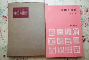 95561/中国の図案 庵原謐 朝日新聞社 1958年　文様 デザイン