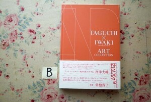 96651/図録 Next World 夢みるチカラ タグチ・アートコレクション×いわき市立美術館 TAGUCHI×IWAKI Art Collection 2020年 現代アート