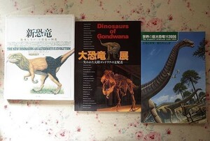 97884/新恐竜 絶滅しなかった恐竜の図鑑 ほか 3冊セット 図録 大恐竜展 失われた大陸ゴンドワナの支配者 世界の巨大恐竜博2006 生命と環境