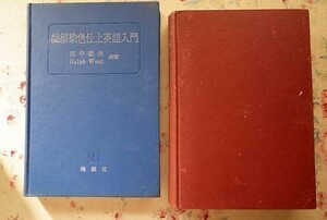 97867/実用染色法 浸染篇 ほか 2冊セット 長津勝治 丸善 繊維染色仕上英語入門 田中敏夫 ラルフ・ウエスト 繊維社 染料 加工技術英語