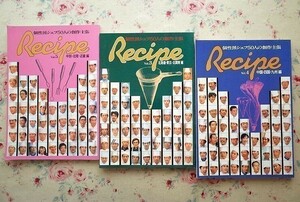93760/レシピ Recipe 個性派シェフ50人の創作主張 3冊セット ケイ・ブランニング 洋菓子 フランス菓子