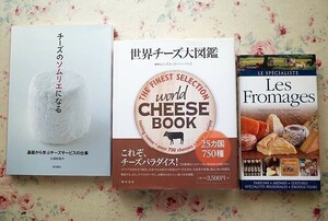 96139/世界チーズ大図鑑 ほか 3冊セット ジュリエット・ハーバット チーズのソムリエになる 久保田敬子 洋書 Les fromages GRUND