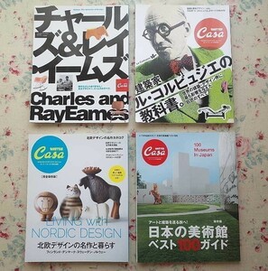 98393/Casa BRUTUS特別編集 4冊セット カーサブルータス ル・コルビュジエの教科書 北欧デザインの名作と暮らす 日本の美術館 イームズ