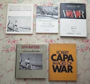 97878/ロバート・キャパ 写真集 図録 5冊セット フォトグラフス キャパ兄弟 子どもたちの世界 キャパ展 戦争 ROBERT CAPA IMAGES OF WAR