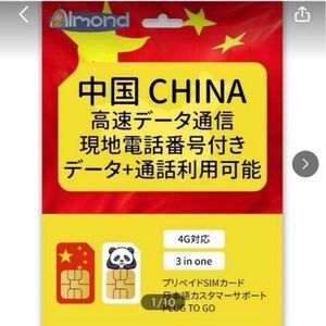 中国 China sim card中国現地電話番号付き5G4G-LTE 高速データ通信SIMカード30日間20GB+75分現地通話