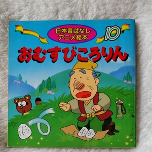 おむすびころりん （日本昔ばなしアニメ絵本　１０） 佐々木昇／文　やまだ三平／絵