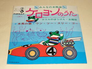 ケロヨンのうた・とび出す絵本 ～ カエルのぼうけん・主題歌 / 木馬の歌 / ワン・ツー・スリー・ゴー ～ いずみたく /森あき/新井勢津朗