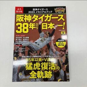 永久保存版 阪神タイガース 2023メモリアルブック 美品 学研 Gakken