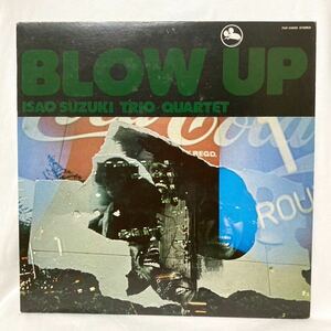 【美盤!】鈴木勲 ISAO SUZUKI TRIO / BLOW UP ブロー・アップ PAP-20005 LP レコード 和ジャズ 水橋孝 菅野邦彦 ジョージ大塚　TBM JPN