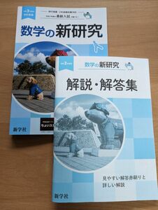 新研究　数学　令和３年　未使用