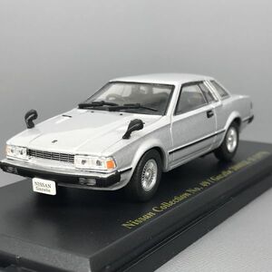 日産 ガゼール 2000 XE-Ⅱ 1979 1/43 日産名車 コレクション アシェット Nissan Gazelle No 49