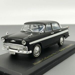 日産 スカイライン ALSI 1957 1/43 日産名車 コレクション アシェット Nissan Skyline