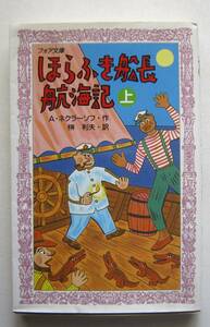 ほらふき船長航海記　上　ネクラーソフ作　フォア文庫