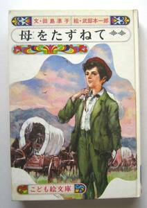 母をたずねて　アミーチス原作　偕成社・こども絵文庫