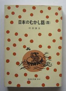 日本のむかし話４　坪田譲治著　偕成社文庫