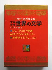 カラー名作少年少女世界の文学2　イギリス編1