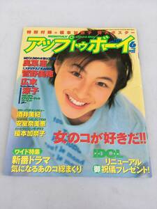 雑誌 Up To Boy アップトゥボーイ 1996年6月号 付録特大ポスター ピンナップ付 榎本加奈子 奥菜恵 菅野美穂 広末涼子 酒井美紀 安室奈美恵