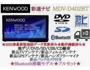 KENWOOD 2023地図　MDV-D402BT 新品バックカメラ付フルセット