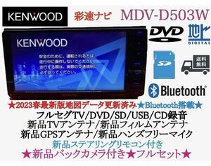 KENWOOD上級　2023地図　MDV-D503W新品パーツ＋新品バックカメラ