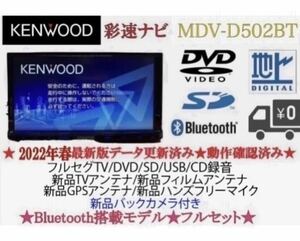 KENWOOD 2023地図　MDV-D502BT 新品パーツ＋新品バックカメラ