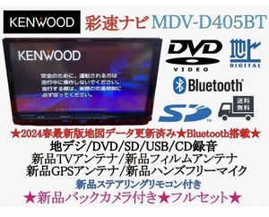 KENWOOD 最新2024年春地図　MDV-D405BT 新品バックカメラ付