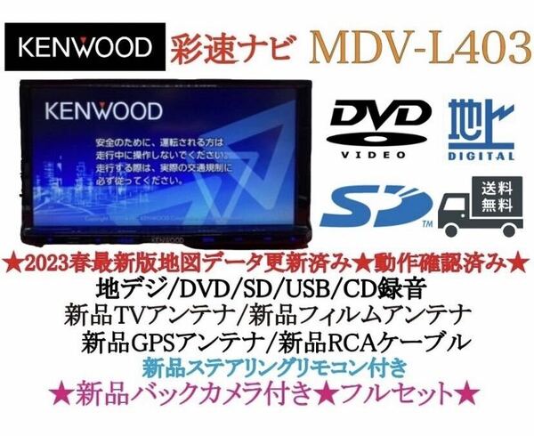 KENWOOD 2023年地図　MDV-L403 新品バックカメラ付きフルセット