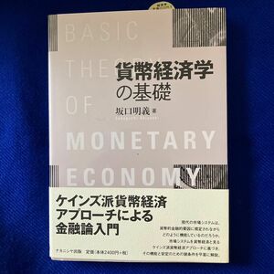 貨幣経済学の基礎 坂口明義／著