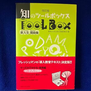 知のツールボックス　新入生援助集 （改訂版） 専修大学出版企画委員会／編