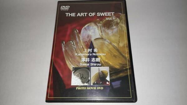 ＤＶＤ「THE ART OF SWEET VOL.1」上村希・澤井志朗