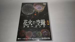 ＤＶＤ「花火空撮クルージング」　