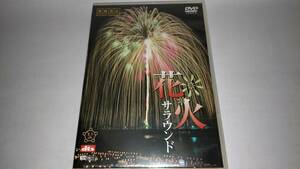 ＤＶＤ「花火サラウンド」　