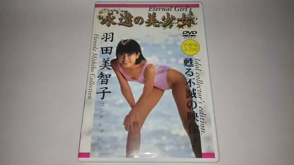 ＤＶＤ「永遠の美少女」羽田美智子コレクション