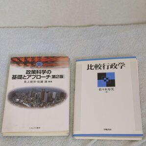  【裁断済】【入替可】政策科学の基礎とアプローチ （ＭＩＮＥＲＶＡ　ＴＥＸＴ　ＬＩＢＲＡＲＹ　３６）＋　 比較行政学