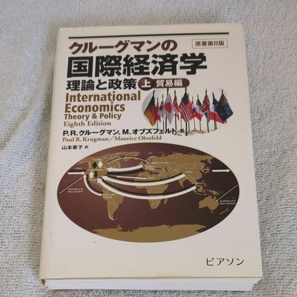 【裁断済】クルーグマンの国際経済学　理論と政策　上巻 Ｐ．Ｒ．クルーグマン／著　Ｍ．オブズフェルド／著　山本章子／訳　伊藤博明／訳