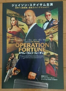 ☆☆映画チラシ「オペレーション・フォーチュン」【2023】