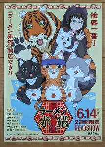 ☆☆映画チラシ「ラーメン赤猫」【2024】