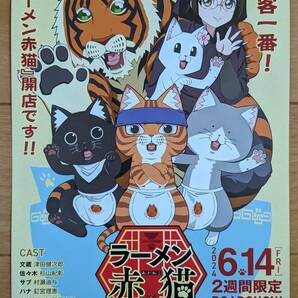 ☆☆映画チラシ「ラーメン赤猫」【2024】の画像1