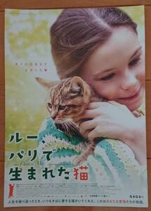 ☆☆映画チラシ「ルー、パリで生まれた猫」【2023】