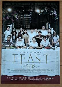 ☆☆映画チラシ「FEAST 狂宴」【2024】