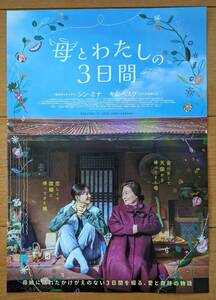 ☆☆映画チラシ「母とわたしの3日間」【2024】