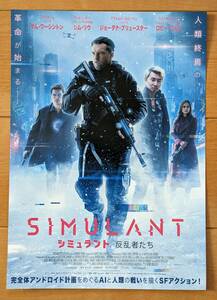 ☆☆映画チラシ「シミュラント　反乱者たち」未体験ゾーン【2024】