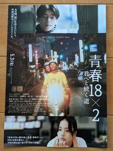 ☆☆映画チラシ「青春18×2」B【2024】