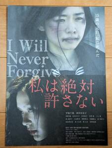 ☆☆映画チラシ「私は絶対許さない」【2018】
