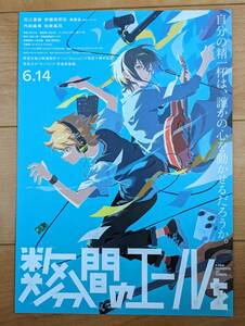 ☆☆映画チラシ「数分間のエールを」【2024】