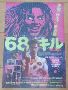 ☆☆値下げしました 映画チラシ「68キル」未体験ゾーン　【2018】