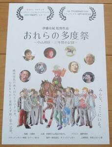 ☆☆映画チラシ「おれらの多度祭」【2022】