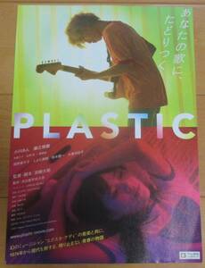 ☆☆映画チラシ「PLASTIC」【2023】