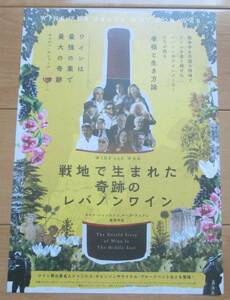 ☆☆映画チラシ「戦地で生まれた奇跡のレバノンワイン」【2022】