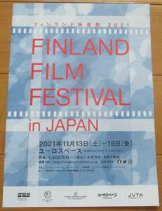 ☆☆映画チラシ「フィンランド映画祭2021」【2021】